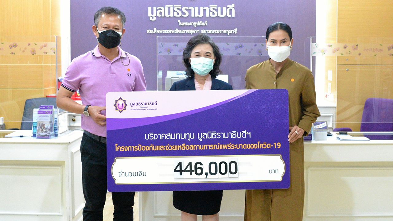 บริจาค รุ่งอรุณ สกุลมาลัยทอง มอบเงินจำนวน 446,000 บาท เพื่อสมทบทุนมูลนิธิรามาธิบดี โครงการป้องกันและช่วยเหลือสถานการณ์แพร่ระบาดของโควิด โดยมี ผศ.สุพัตรา ลีลาภิวัฒน์ เลขานุการมูลนิธิรามาธิบดี เป็นผู้รับมอบ ที่มูลนิธิรามาธิบดี อาคารสมเด็จพระเทพรัตน์ วันก่อน.