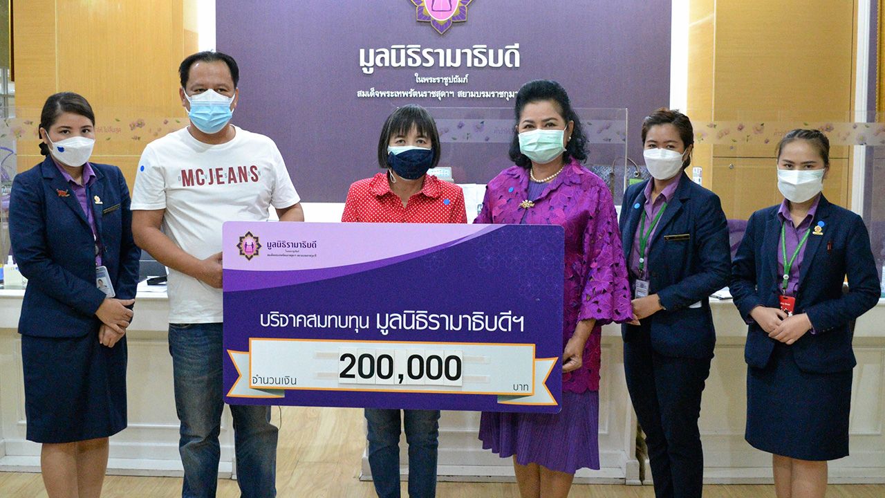 ให้มูลนิธิ ดวงเดือน นิลวงศ์ และ สุดา โกษลาเกษม มอบเงินจำนวน 200,000 บาท เพื่อสมทบทุนมูลนิธิรามาธิบดี โครงการป้องกันและช่วยเหลือสถานการณ์แพร่ระบาดของโควิด-19 โดยมีมาลี สังวาลย์เล็ก รอง ผจก.มูลนิธิรามาธิบดี เป็นผู้รับมอบ ที่อาคารสมเด็จพระเทพรัตน์ วันก่อน.