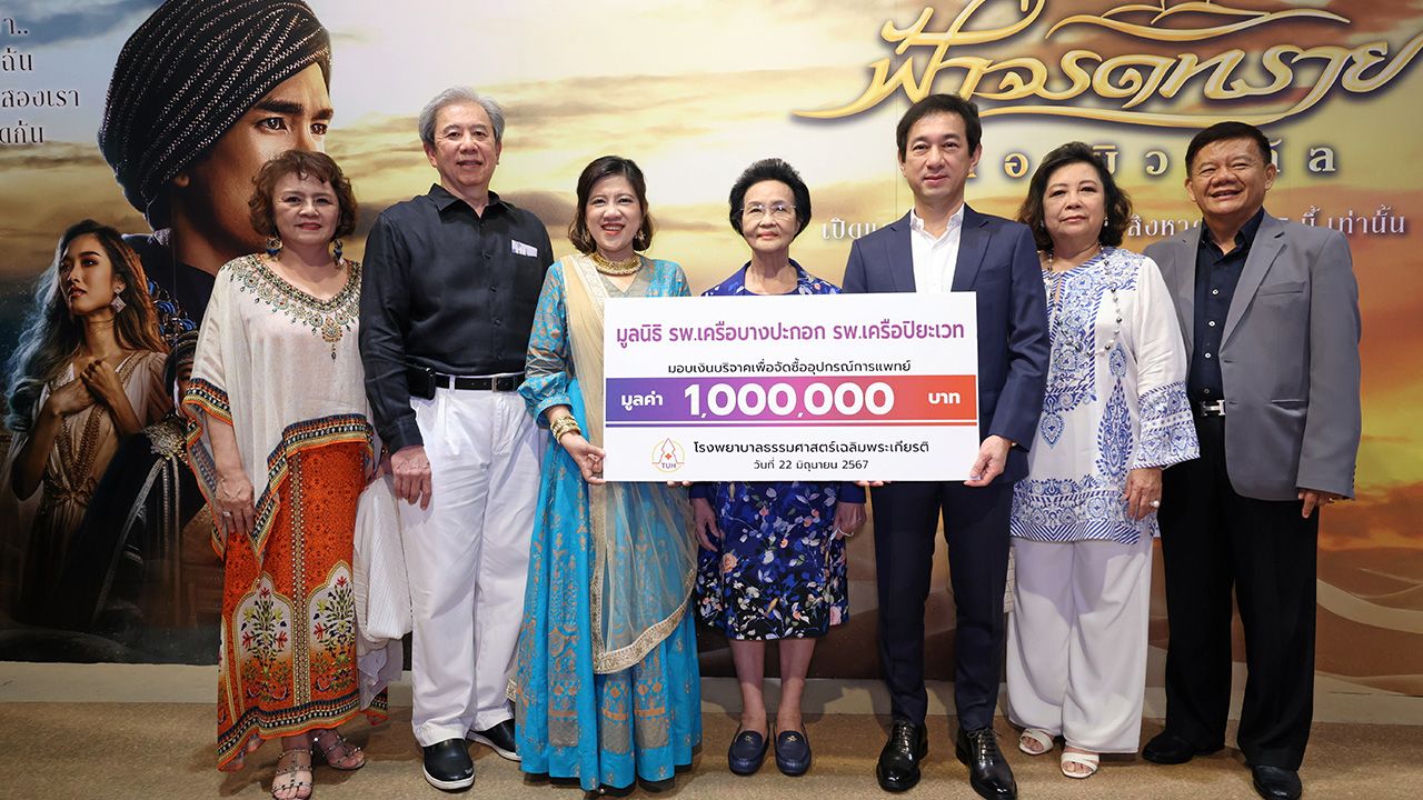 อุปกรณ์แพทย์ - พญ.เจรียง จันทรกมล มอบเงินจำนวน 1,000,000 บาท ให้ รศ.นพ.ดิลก ภิยโยทัย และ รศ.พญ.อัจฉรา ตั้งสถาพรพงษ์ เพื่อนำไปจัดซื้ออุปกรณ์การแพทย์ รพ.ธรรมศาสตร์ โดยมี บุษบา สังขวิภา มาร่วมในพิธีด้วย ที่โรงละครเมืองไทยรัชดาลัย เธียเตอร์ วันก่อน.