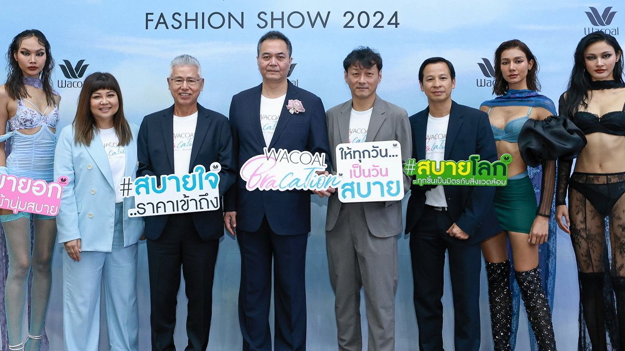 ใส่สบาย  -  ธรรมรัตน์ โชควัฒนา จัดงาน “WACOAL BRACATION FASHION SHOW 2024” ตอกย้ำการเป็นแบรนด์ชุดชั้นในรักษ์โลก ด้วยเนื้อผ้านุ่มสบายราคาเข้าถึงง่าย โดยมี บุญดี อำนวยสกุล, คาสึโนริ นากามุระ และ ประณต เวสารัชวิทย์ มาร่วมงานด้วย ที่ไบเทค บางนา วันก่อน.