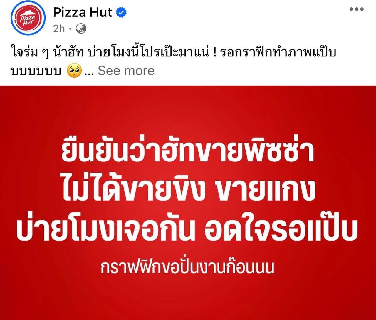 โพสต์ข้อความจาก Pizza Hut ยืนยันว่าขายพิซซ่า ไม่ได้ขายขิง