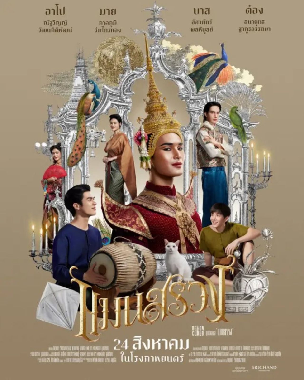 หนังไทยใหม่เดือนสิงหาคม 2566 : แมนสรวง