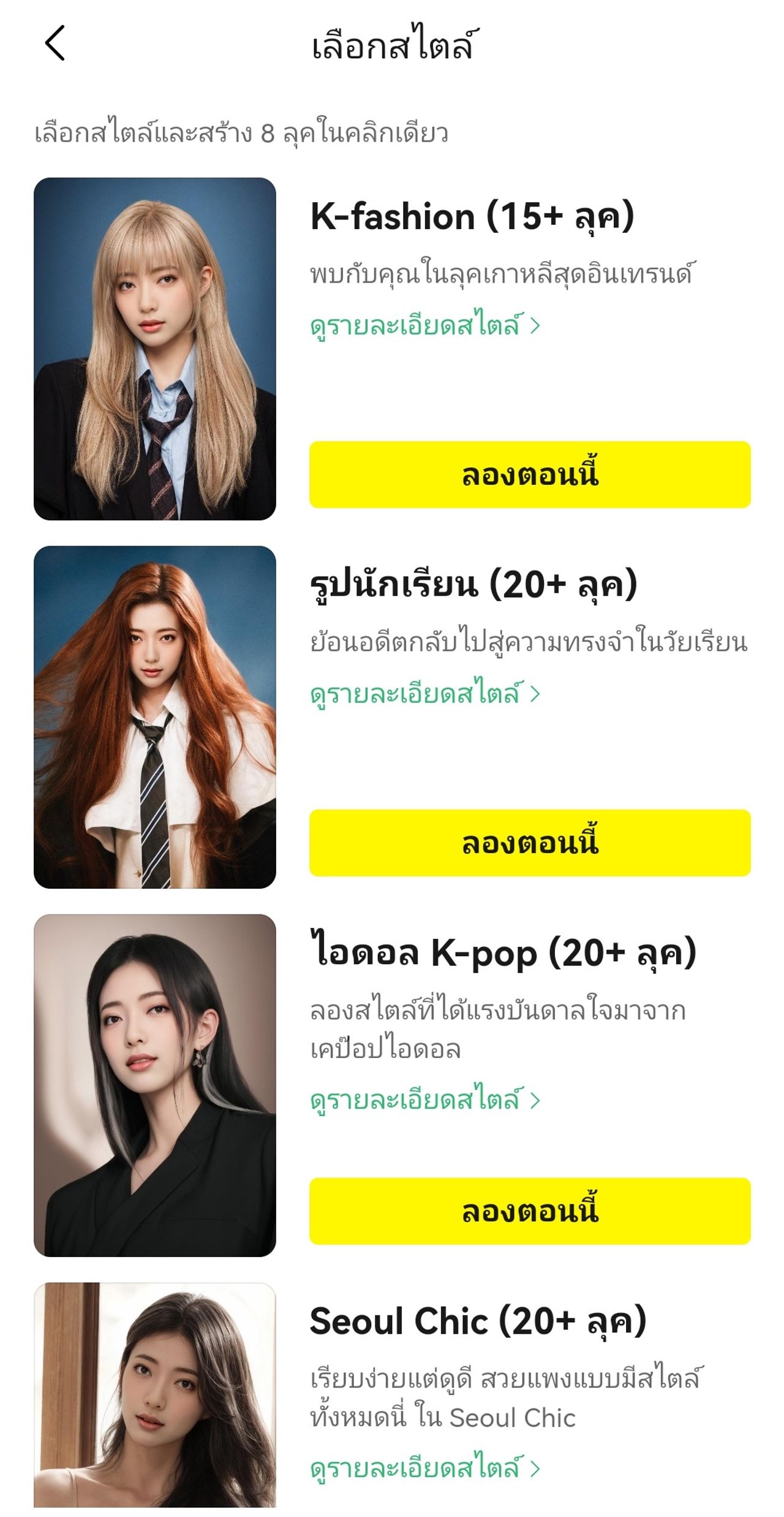 จุดเด่นของ Lemon8 นอกจากฟรีแล้ว ยังมีให้เลือกแต่งรูปได้หลายสไตล์ ไม่ได้มีแค่ AI Yearbook เท่านั้น