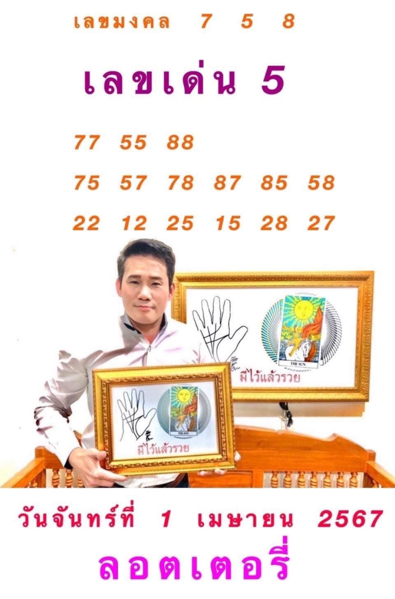 หวย 1 เม.ย. 2567 อาจารย์มงคล รอดเที่ยงธรรม