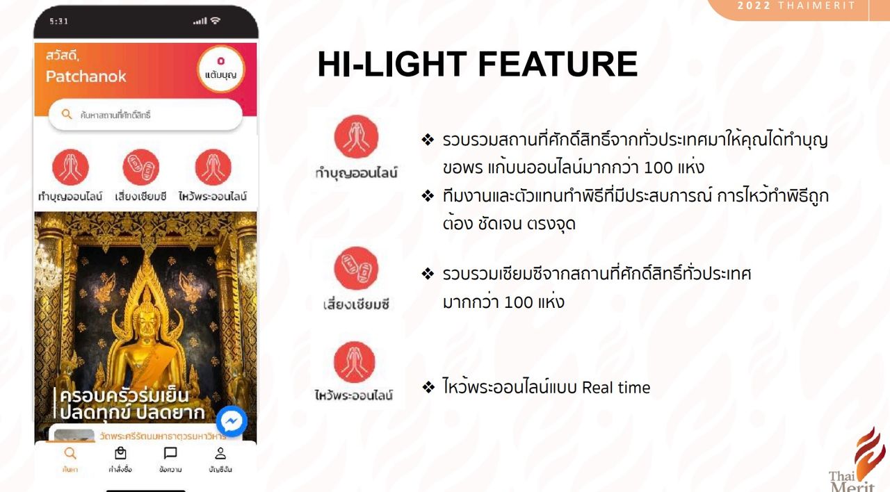 แอปพลิเคชัน Thai Merit ออกแบบมาเพื่อตอบโจทย์คนไทยสายมูที่ชอบทำบุญโดยเฉพาะ