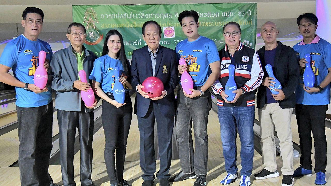 แปดสิบสาม - นคร วีระประวัติ และ สมพันธ์ จารุมิลินท เปิดการแข่งขันโบว์ลิ่งการกุศล ในโอกาส ครบรอบ 83 ปี สมาคมหนังสือพิมพ์ โดยมี ดำฤทธิ์ วิริยะกุล, วิชญพงศ์ เอี่ยมสะอาด และ วิรสุดา จงจอหอ มาร่วมงานด้วย ที่บลูโอ ริธึม แอนด์ โบว์ล เมเจอร์ รัชโยธิน วันก่อน.