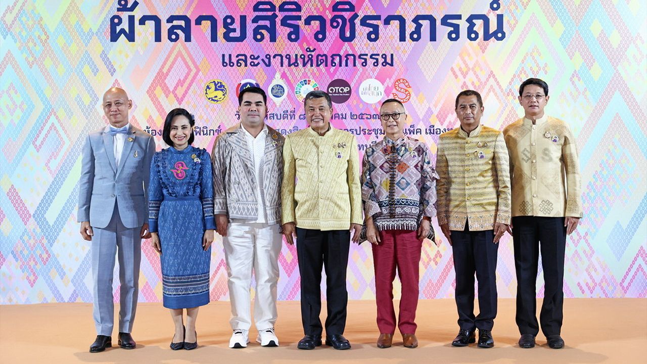 เชิญประกวด - สุทธิพงษ์ จุลเจริญ ปลัดกระทรวงมหาดไทย แถลงข่าวการประกวดผ้าลายพระราชทาน “ผ้าลายสิริวชิราภรณ์” และงานหัตถกรรม ประจำปี 2567 โดยมี สยาม ศิริมงคล, ธนันท์รัฐ ธนเสฏฐการย์ และ ดร.ศรินดา จามรมาน มาร่วมแถลงด้วย ที่อิมแพ็ค เมืองทองธานี วันก่อน.