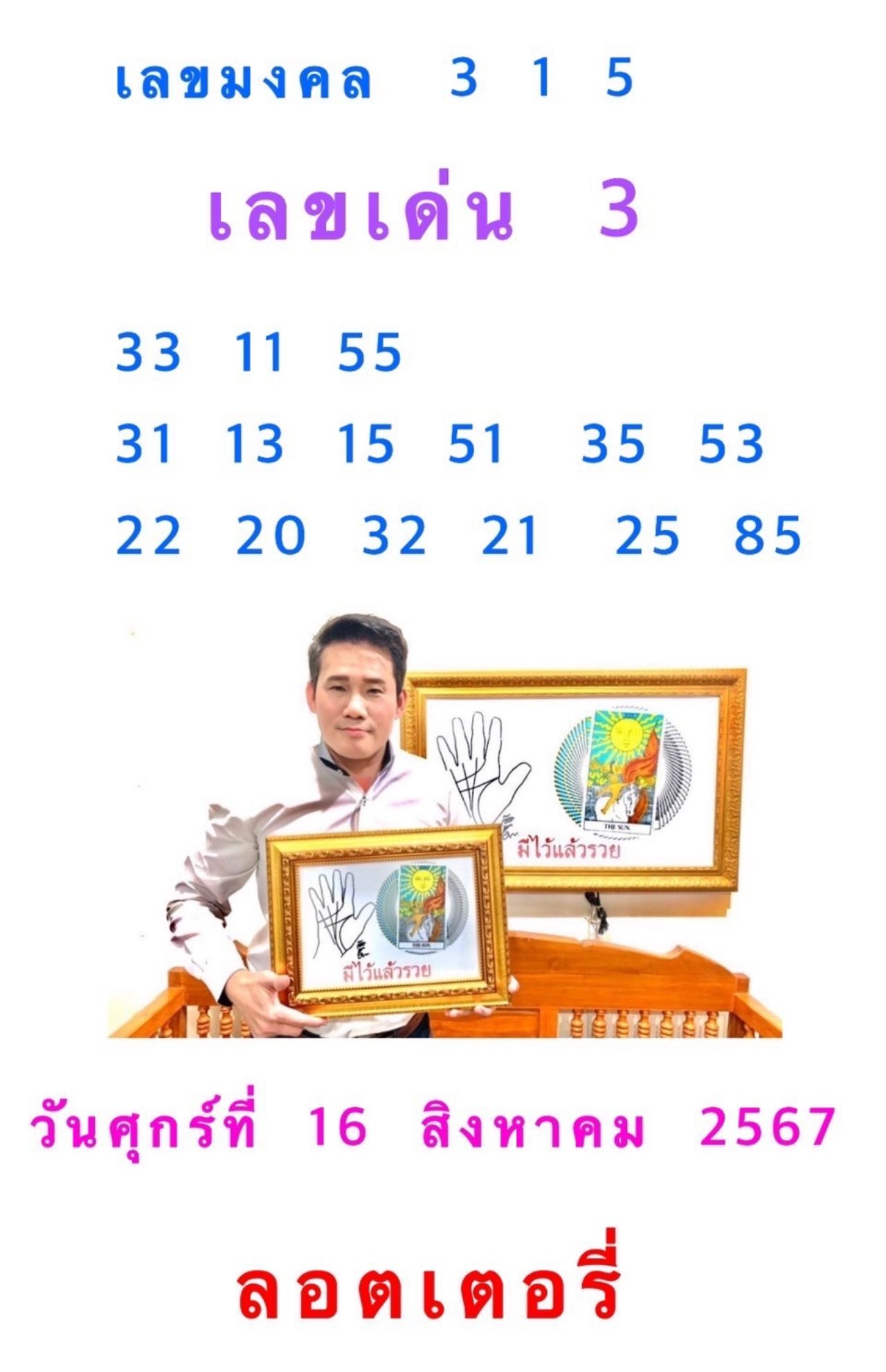 เลขเด็ด 16 สิงหาคม 2567 อาจารย์มงคล รอดเที่ยงธรรม 