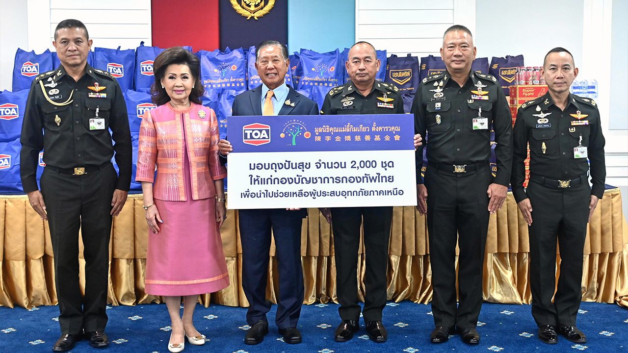 จากทีโอเอ ประจักษ์–ละออ ตั้งคารวคุณ มอบถุงปันสุข จำนวน 2,000 ชุด พร้อมข้าวสารและน้ำดื่มให้ พล.อ.สมชัย มาลินันท์ เพื่อนำไปช่วยเหลือผู้ประสบอุทกภัยในภาคเหนือ โดยมี พล.ท.ธีรพงศ์ ปัทมสิงห์ ณ อยุธยา มาร่วมในพิธีด้วย ที่กองบัญชาการกองทัพไทย วันก่อน.