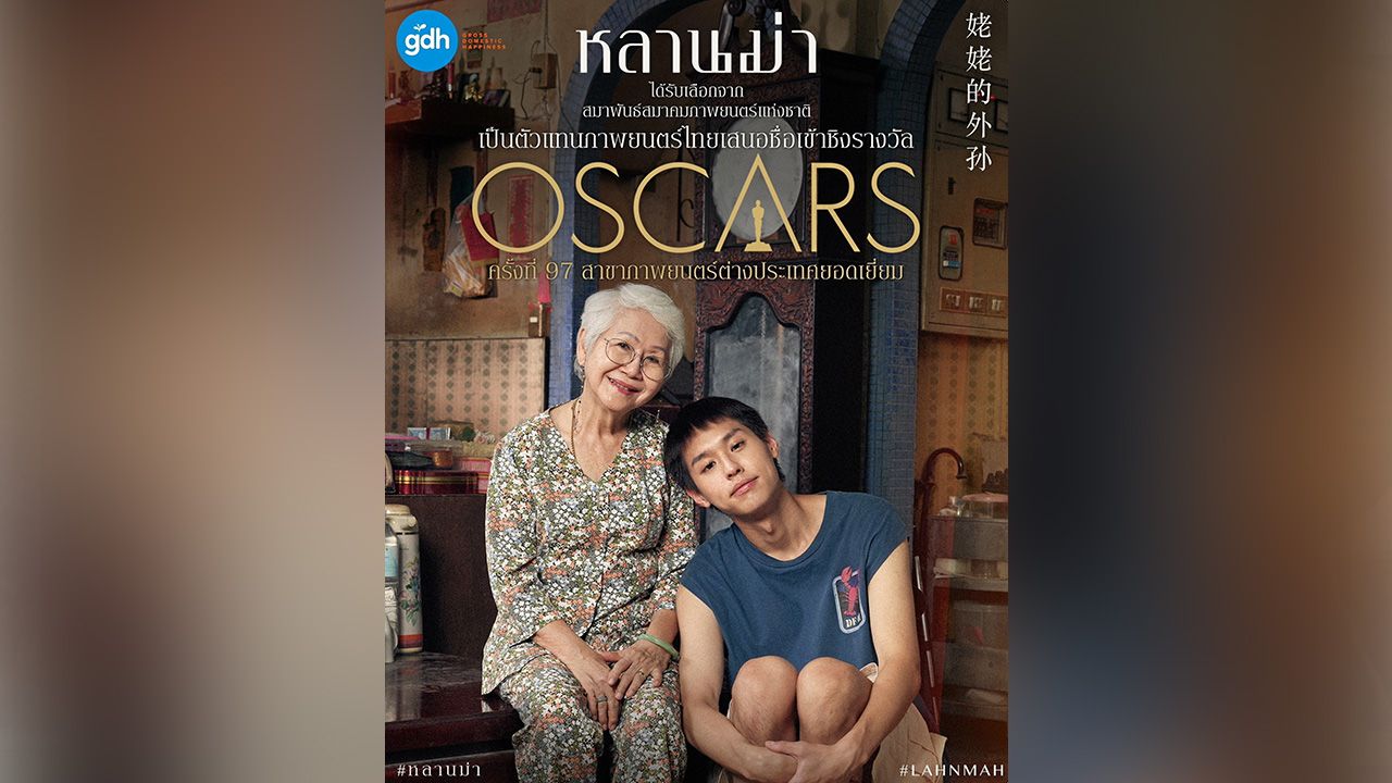 ปังไม่หยุด ฉุดไม่อยู่! บิวกิ้น–อาม่าแต๋ว นำทีมพาหนัง “หลานม่า” กวาดรายได้ทั่วโลก 2,000 ล้านบาท และยังได้รับเลือกเป็นตัวแทนหนังไทยเสนอชื่อเข้าชิงรางวัลออสการ์ ครั้งที่ 97