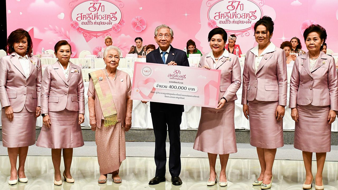 เพื่อสตรี ดร.ลาลีวรรณ กาญจนจารี จัดงาน “37 ปี สมาคมสตรีเพื่อสตรี สานน้ำใจ ต้านภัยมะเร็ง” พร้อมมอบเงินจำนวน 400,000 บาท ให้ นพ.กฤษณ์ จาฏามระ เพื่อสมทบทุนมูลนิธิศูนย์มะเร็งเต้านม โดยมี ดร.สุรภีร์ โรจนวงศ์ มาร่วมงานด้วย ที่สถานีวิทยุโทรทัศน์ช่อง 5 วันก่อน.