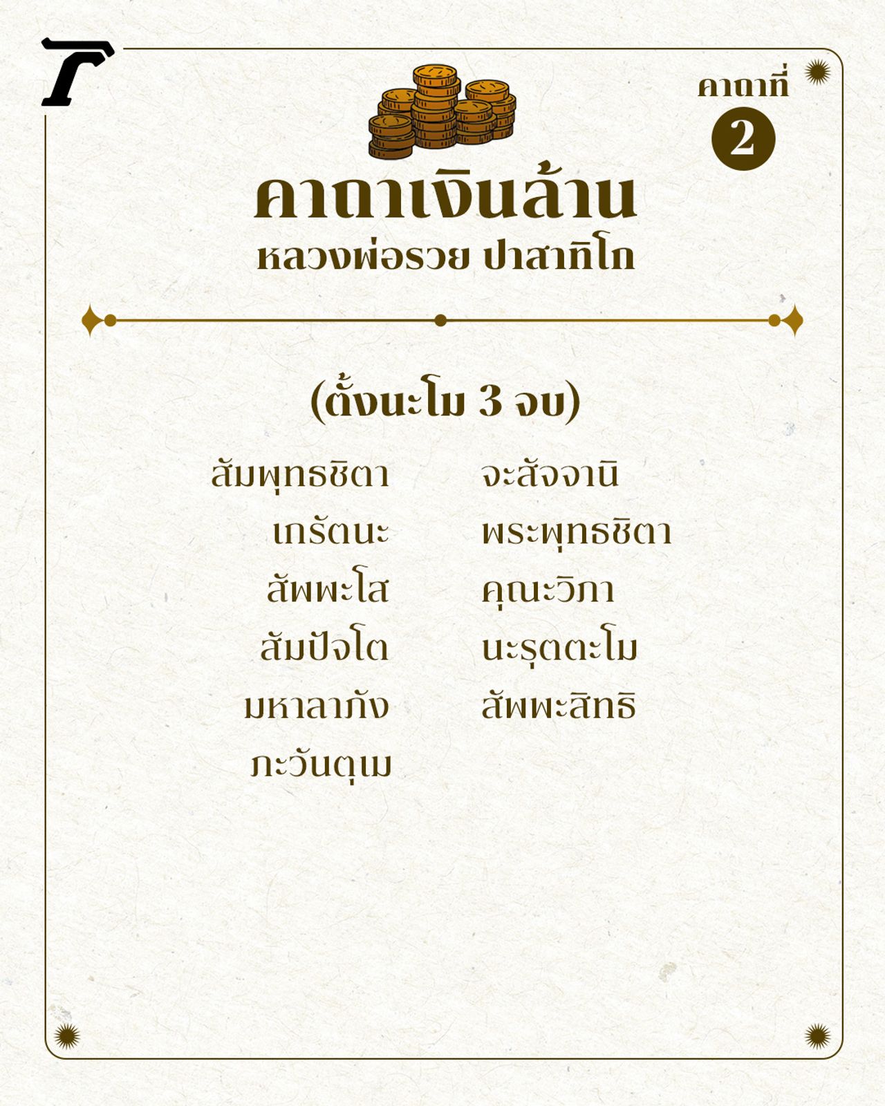 คาถาเงินล้าน หลวงพ่อรวย ปาสาทิโก