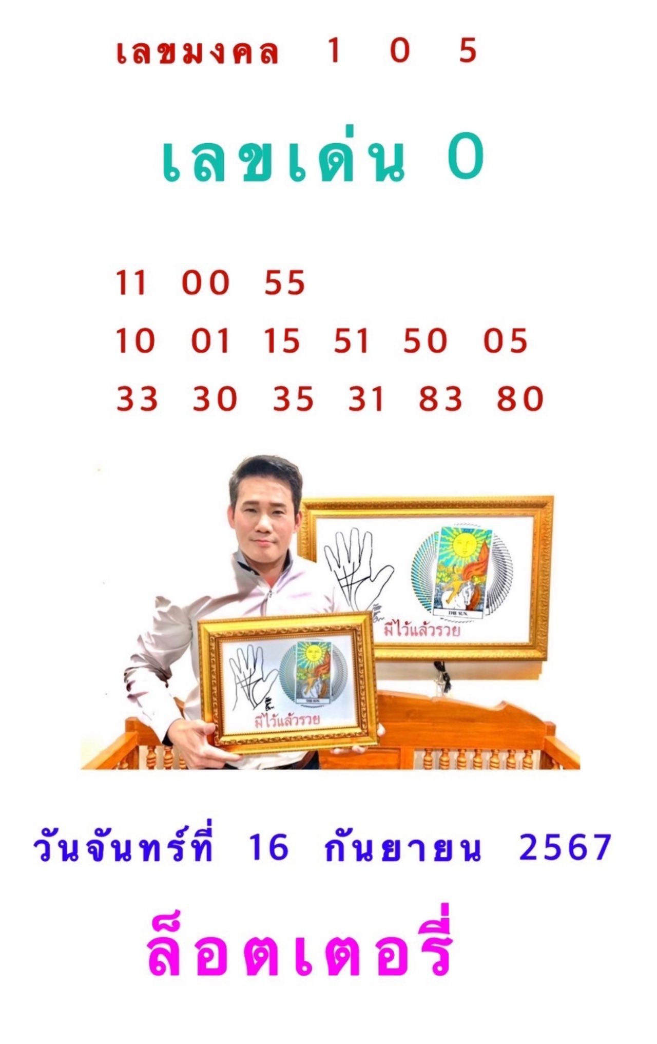 เลขเด็ด 16 กันยายน 2567 