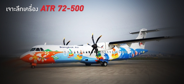 เจาะลึกเครื่อง ATR 72-500