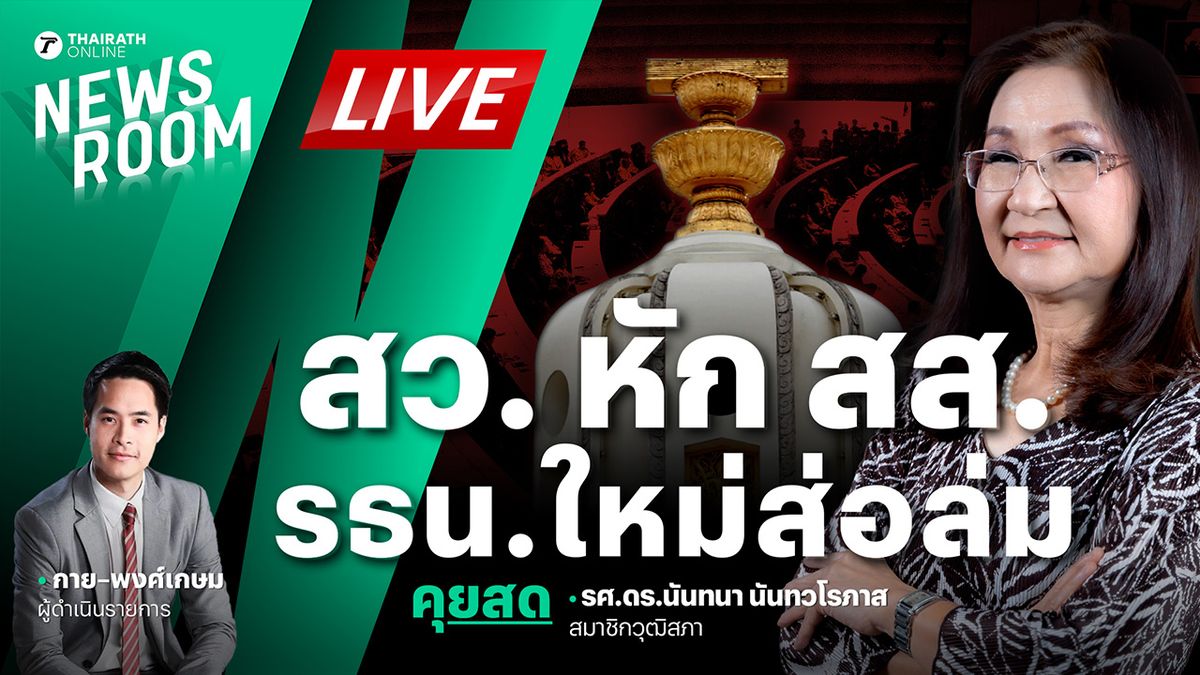 สว. หัก สส. รธน.ใหม่ส่อล่ม พรรคใดได้ประโยชน์จากรธน. 60? | THAIRATH NEWSROOM 21 พ.ย. 67