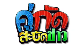 คู่กัดสะบัดข่าว (Rerun)