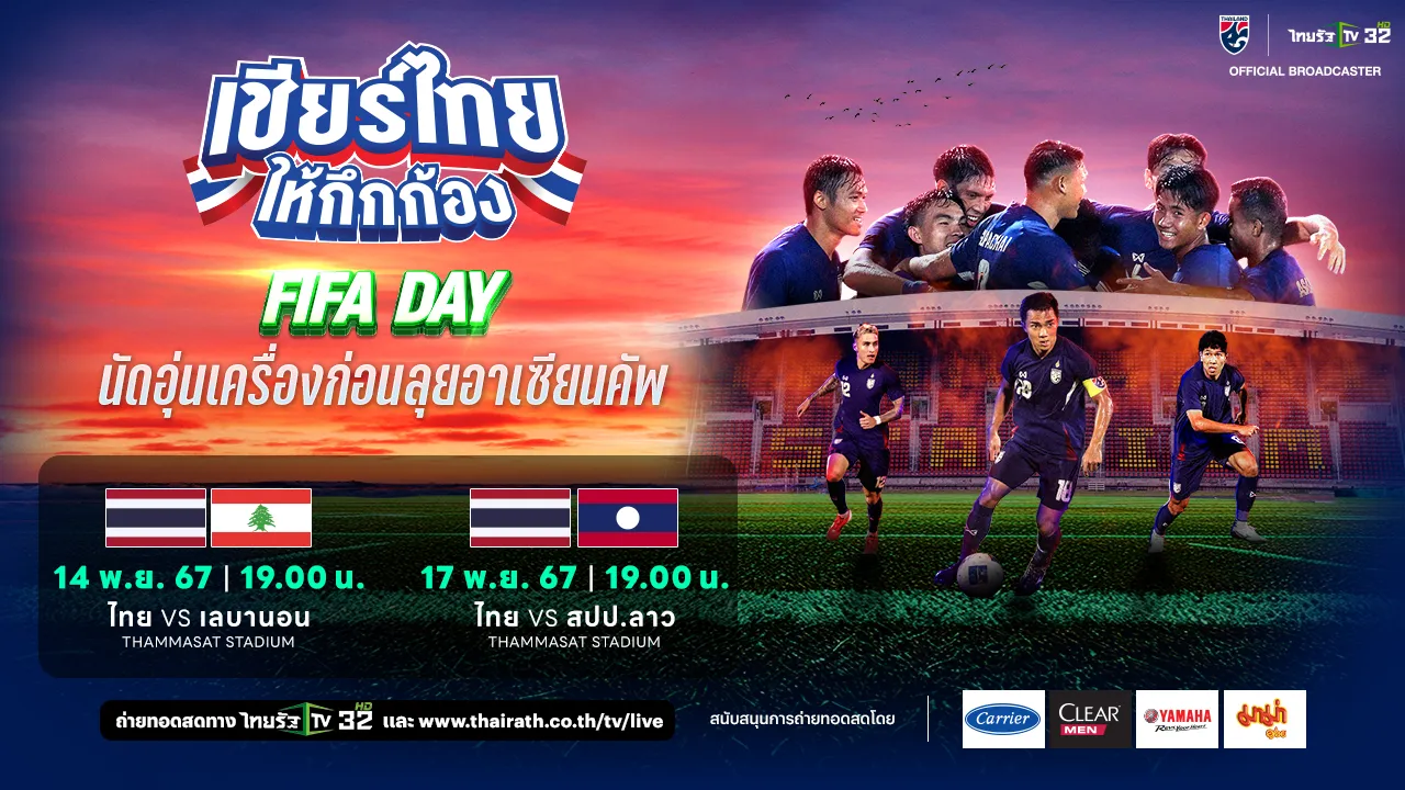 โปรแกรมฟุตบอลอุ่นเครื่อง FIFA DAY ช้างศึกนิวเจน 14 , 17 พฤศจิกายน 67