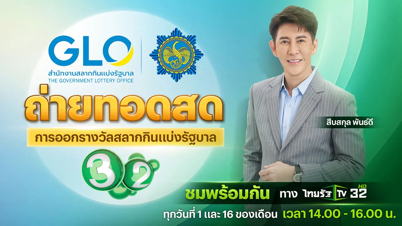 ไทยรัฐทีวี ช่อง 32 ถ่ายทอดสดการออกรางวัลสลากกินแบ่งรัฐบาล งวดวันที่ 16 ก.ย. 67 