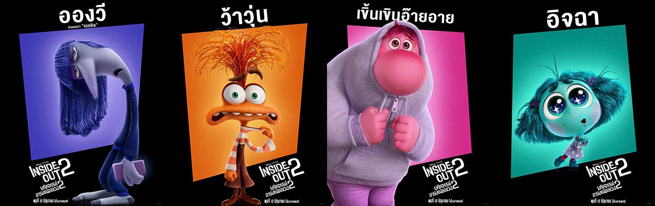 กลุ่มอารมณ์ใหม่ นำทีมโดย ว้าวุ่น, อิจฉา, เขิ้นเขินอ๊ายอาย และอองวี (เฉยชิล)