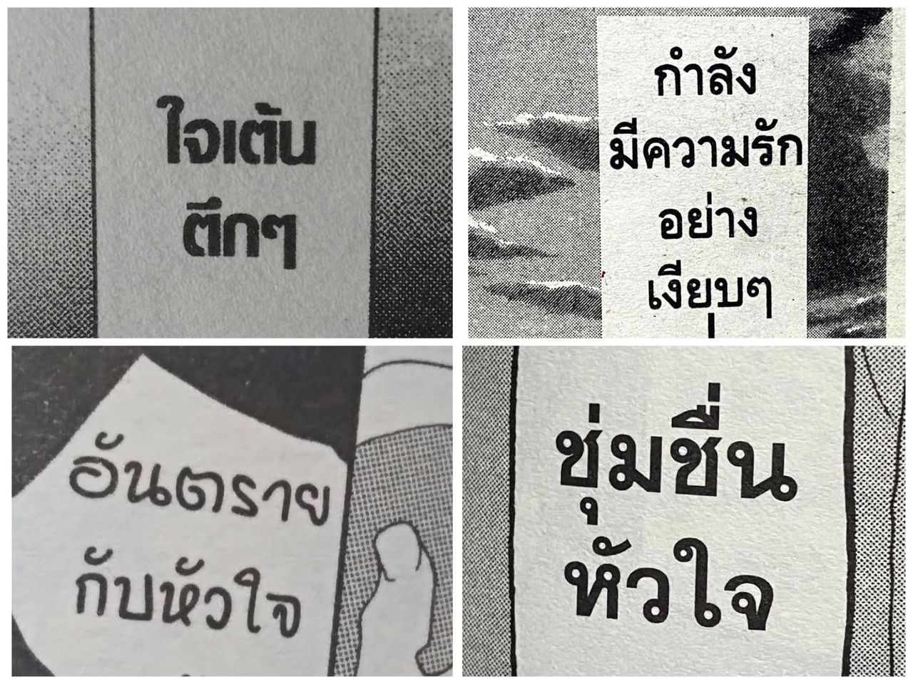 มีมเขินข้อความสั้นๆ จากหนังสือการ์ตูน