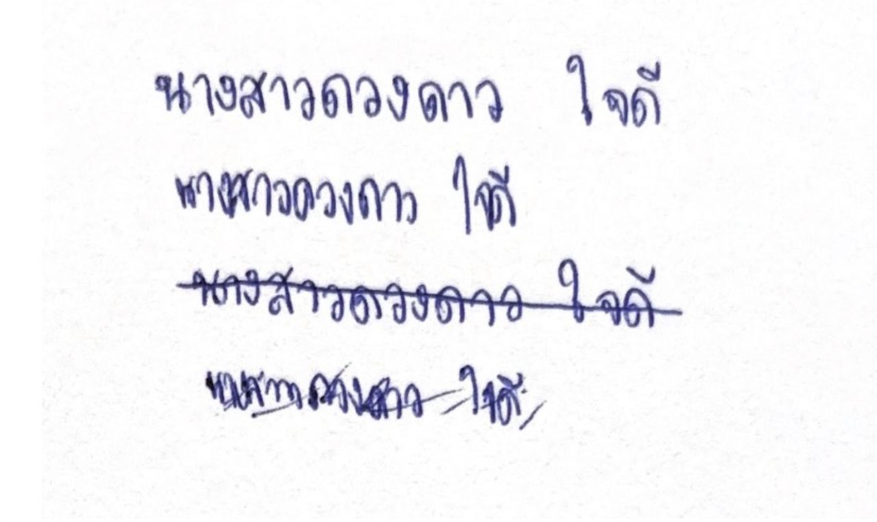 ตัวอย่างลายมือที่แตกต่างกัน