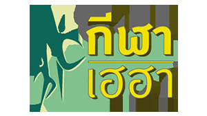 ปลอบขวัญ "ช้างศึก"+ฟอร์มูล่า 1 มาแล้วจ้า