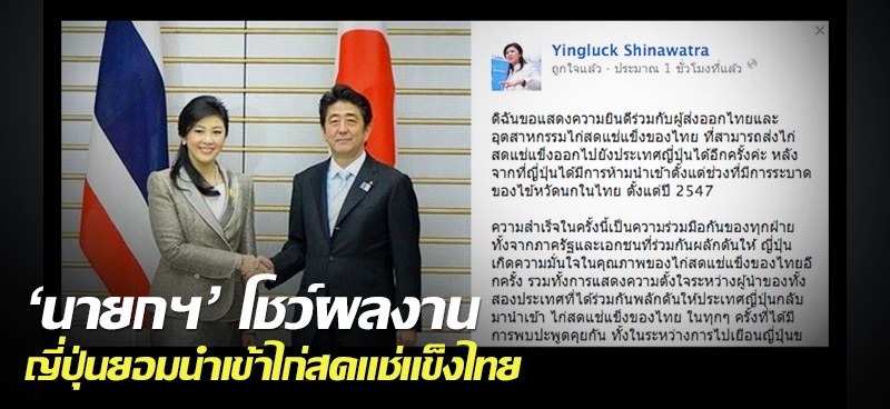 'นายกฯ' โชว์ผลงาน ญี่ปุ่นยอมนำเข้าไก่สดแช่แข็งไทย