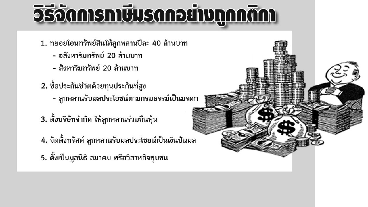 5 ทางรอดปลอดภาษีมรดก