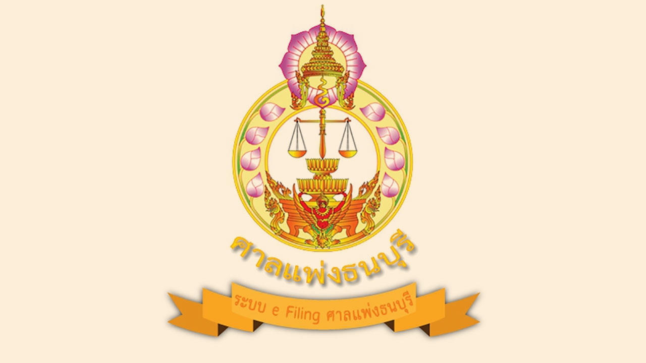 ศาลแพ่งธนบุรี นำร่องบริการคดีทางสื่ออิเล็กทรอนิกส์