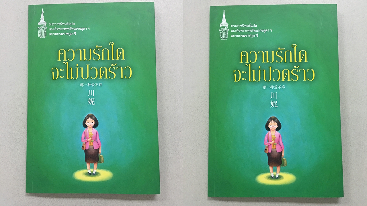 "ความรักใดจะไม่ปวดร้าว" พระราชนิพนธ์แปลเล่มใหม่สุด สะท้อนปัญหาชีวิตรักของหนุ่มสาวจีนในสังคมยุคใหม่