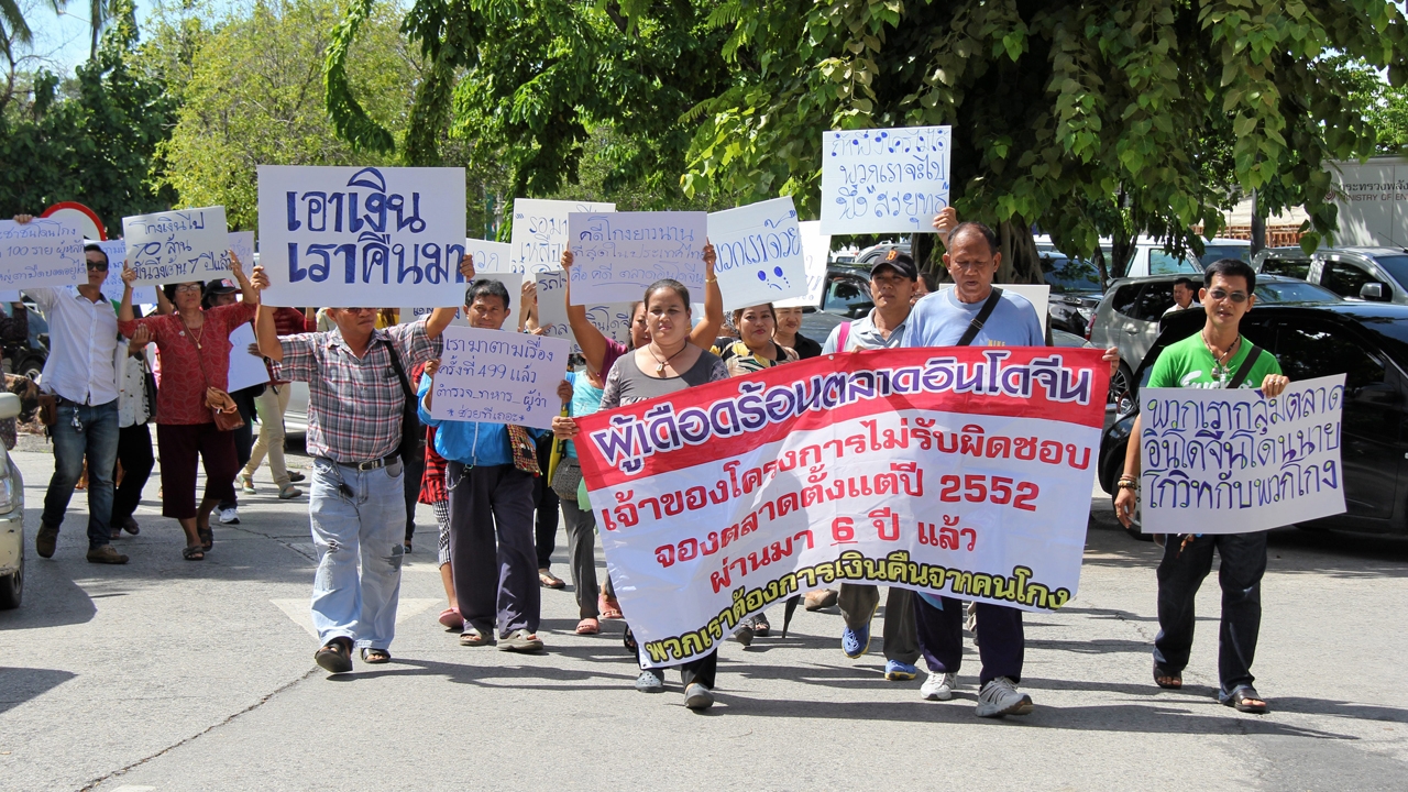 ติดตามถามคดีฉ้อโกง โครงการตลาดอินโดจีน