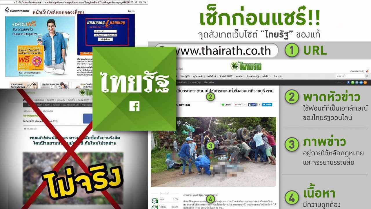 เว็บ “ไทยรัฐ” ของแท้ 4 จุดเช็กก่อนแชร์