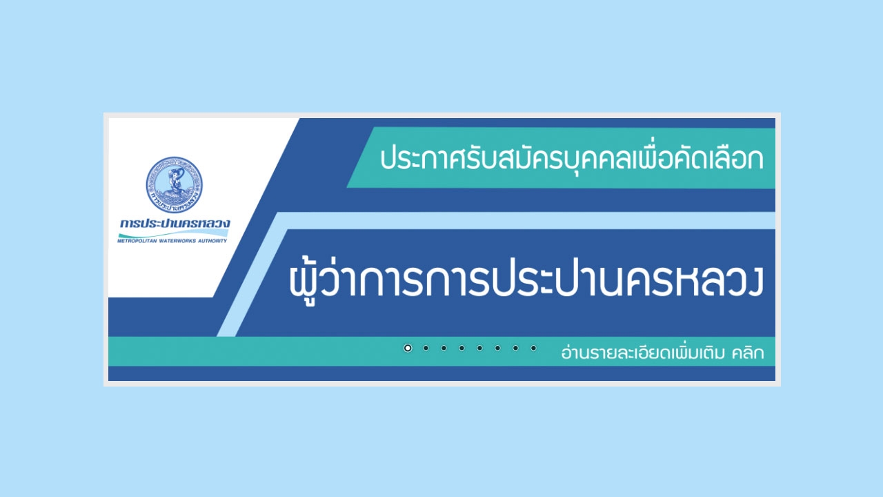 สรรหาผู้ว่าการ กปน.ใหม่ กำหนดคุณสมบัติเงื่อนไข 4 ข้อ-ยื่นใบสมัครถึง 31 ต.ค.59