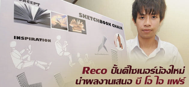 Reco ปั้นดีไซเนอร์น้องใหม่นำผลงานเสนอ บี โอ ไอ แฟร์