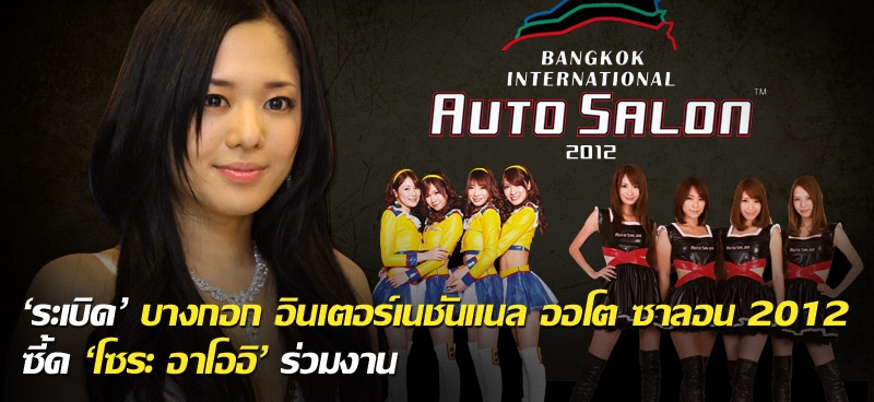 'ระเบิด' บางกอก อินเตอร์เนชันแนล ออโต ซาลอน 2012 ซี้ด 'โซระ อาโออิ' ร่วมงาน 