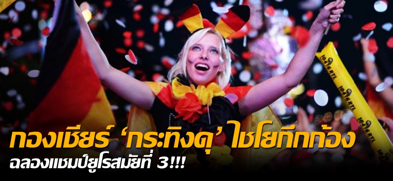 กองเชียร์'กระทิงดุ'ไชโยกึกก้อง ฉลองแชมป์ยูโรสมัยที่ 3!!!