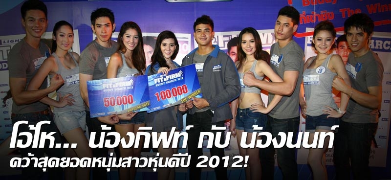 โอ้โห...น้องกิฟท์ กับ น้องนนท์ คว้าสุดยอดหนุ่มสาวหุ่นดีปี 2012 !