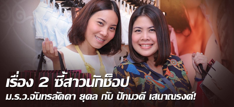 เรื่อง 2 ซี้สาวนักช็อป ม.ร.ว.จันทรลัดดา ยุคล กับ ปัทมวดี เสนาณรงค์ !