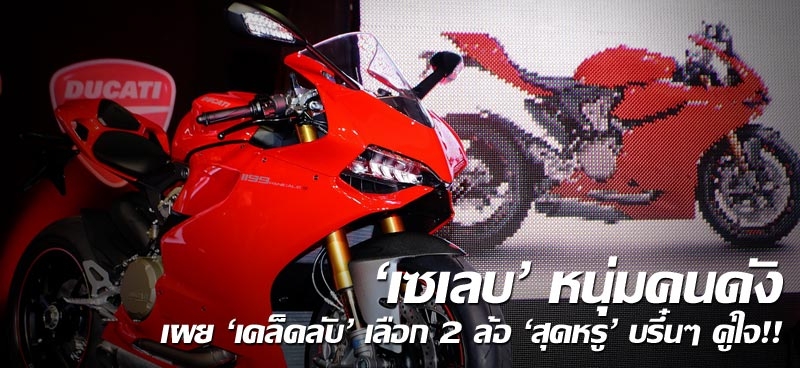 'เซเลบ' หนุ่มคนดังเผย 'เคล็ดลับ' เลือก 2 ล้อ 'สุดหรู' บรึ๋นๆ คู่ใจ!!