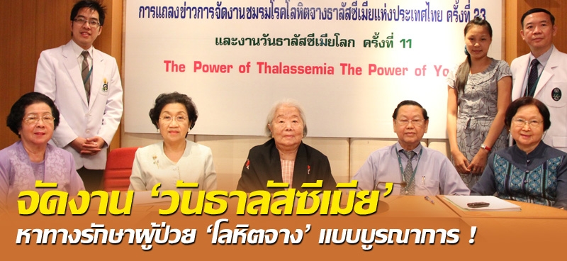 จัดงาน 'วันธาลัสซีเมีย' หาทางรักษาผู้ป่วย 'โลหิตจาง' แบบบูรณาการ!