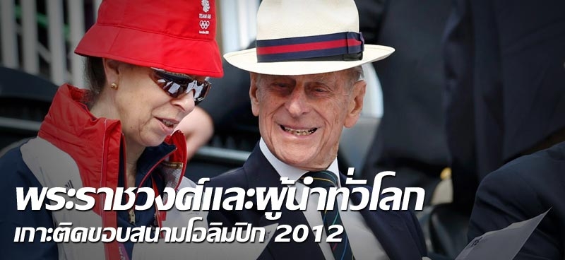 พระราชวงศ์และผู้นำทั่วโลกเกาะติดขอบสนามโอลิมปิก 2012