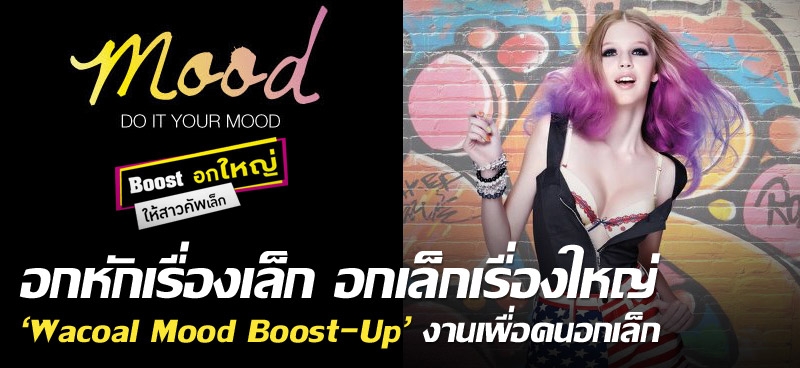 อกหักเรื่องเล็ก อกเล็กเรื่องใหญ่ 'Wacoal Mood Boost-Up' งานเพื่อคนอกเล็ก