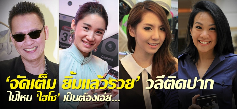 'จัดเต็ม ยิ้มแล้วรวย' วลีติดปาก ไปไหน'ไฮโซ'เป็นต้องเอ่ย...