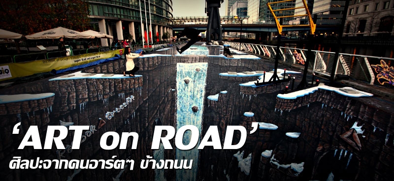 'ART on ROAD' ศิลปะจากคนอาร์ตๆ ข้างถนน