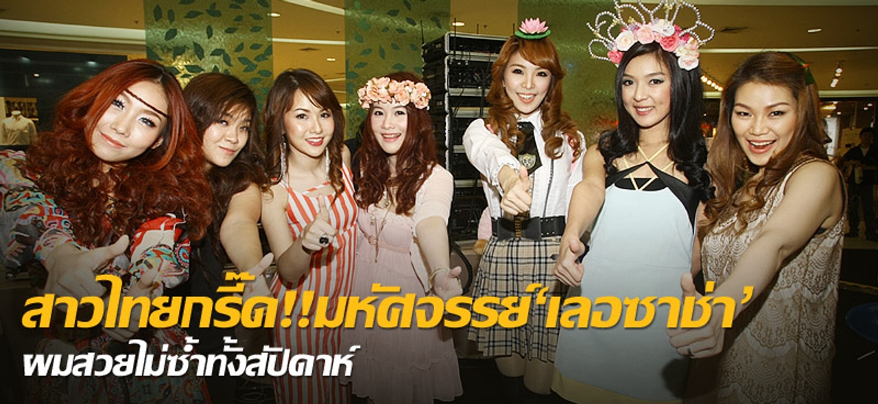 สาวไทยกรี๊ด!!มหัศจรรย์'เลอซาช่า' ผมสวยไม่ซ้ำทั้งสัปดาห์