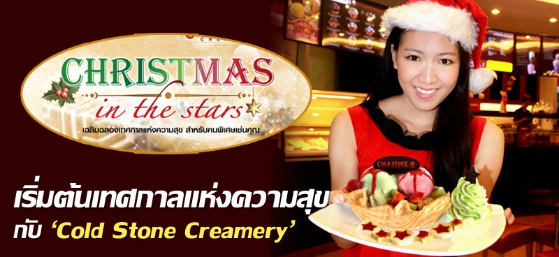 เริ่มต้นเทศกาลแห่งความสุขกับ 'Cold Stone Creamery'