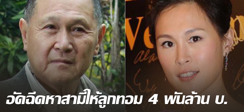 อัดฉีดหาสามีให้ลูกทอม 4 พันล้าน บ.