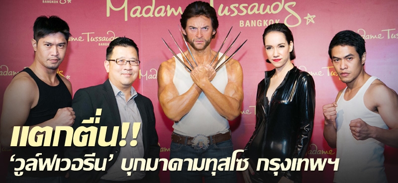 แตกตื่น!! “วูล์ฟเวอรีน” บุกมาดามทุสโซ กรุงเทพฯ