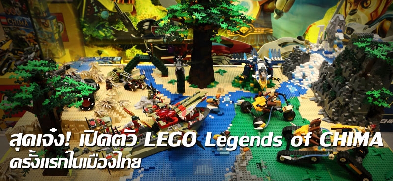 สุดเจ๋ง! เปิดตัว LEGO Legends of CHIMA ครั้งแรกในเมืองไทย