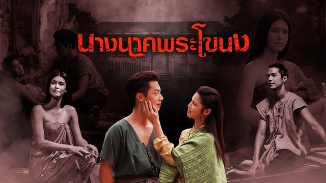 นางนาคพระโขนง